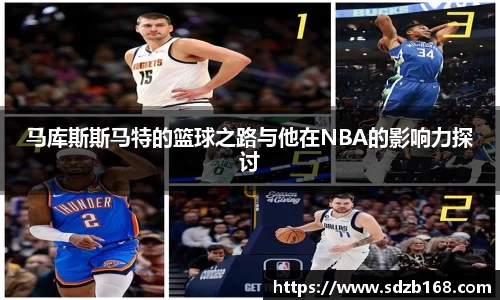 马库斯斯马特的篮球之路与他在NBA的影响力探讨