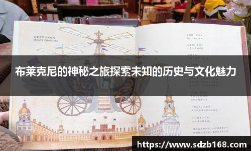 布莱克尼的神秘之旅探索未知的历史与文化魅力