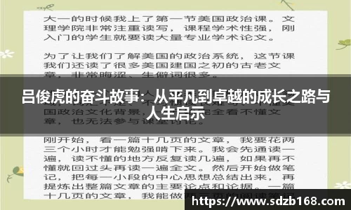 吕俊虎的奋斗故事：从平凡到卓越的成长之路与人生启示