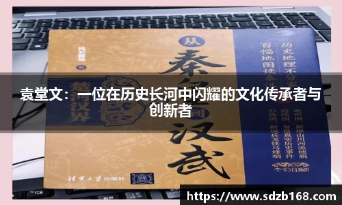 袁堂文：一位在历史长河中闪耀的文化传承者与创新者