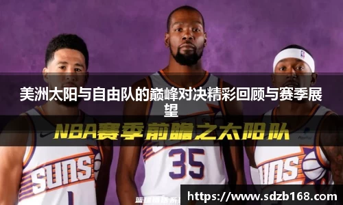 美洲太阳与自由队的巅峰对决精彩回顾与赛季展望