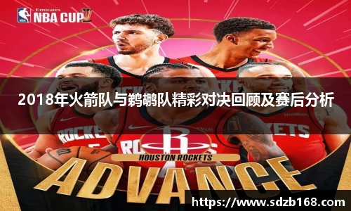 2018年火箭队与鹈鹕队精彩对决回顾及赛后分析